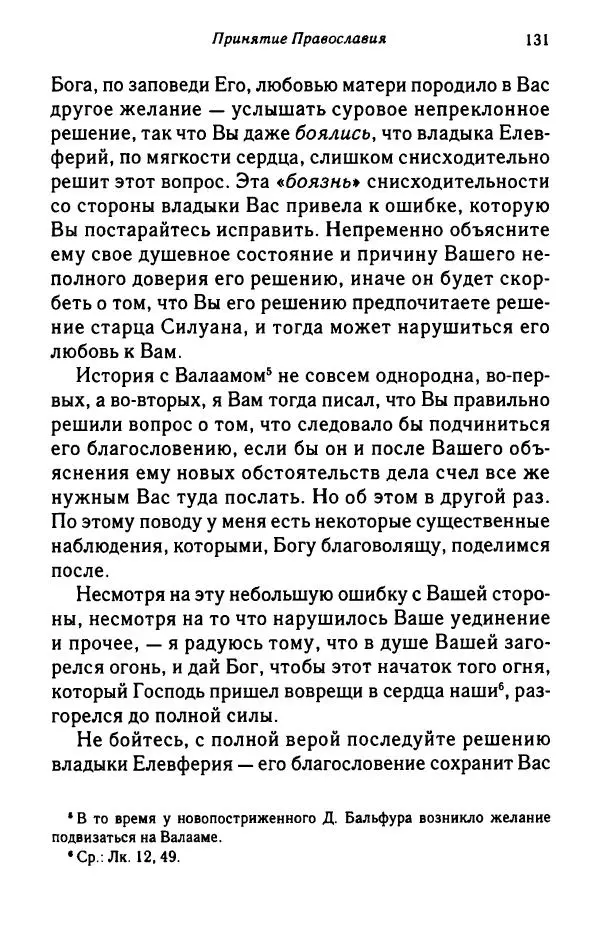 архимандрит Софроний Сахаров - Подвиг богопознания. Письма с Афона (к Д. Бальфуру) - Страница № 132