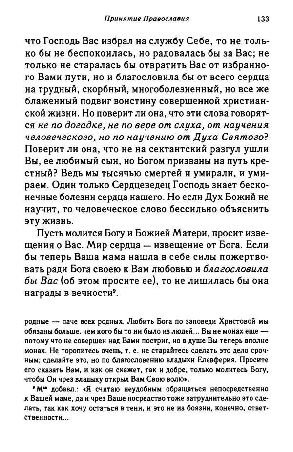 архимандрит Софроний Сахаров - Подвиг богопознания. Письма с Афона (к Д. Бальфуру) - Страница № 134