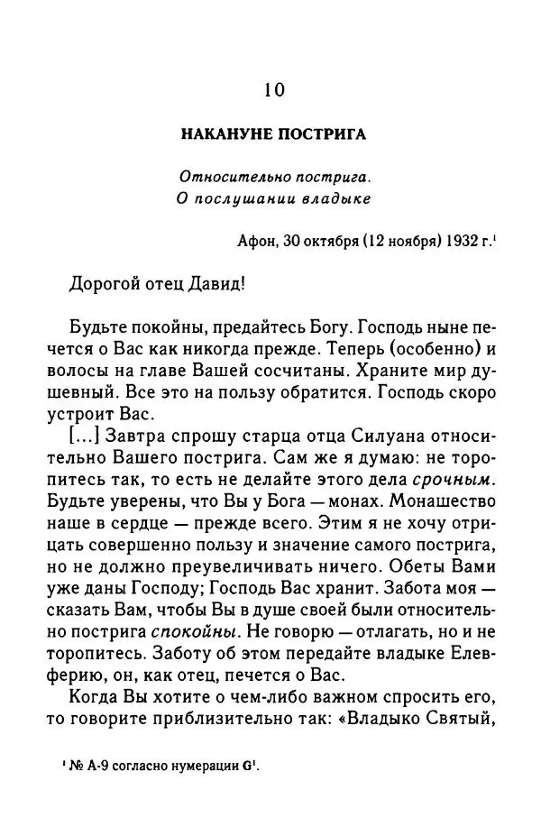 архимандрит Софроний Сахаров - Подвиг богопознания. Письма с Афона (к Д. Бальфуру) - Страница № 137