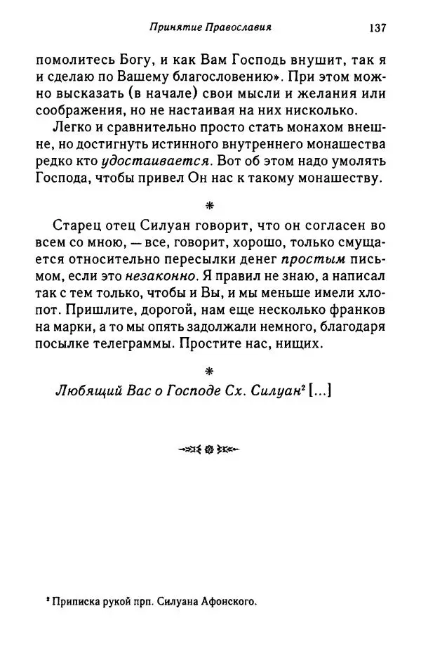 архимандрит Софроний Сахаров - Подвиг богопознания. Письма с Афона (к Д. Бальфуру) - Страница № 138