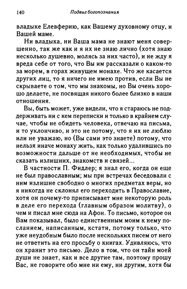 архимандрит Софроний Сахаров - Подвиг богопознания. Письма с Афона (к Д. Бальфуру) - Страница № 141
