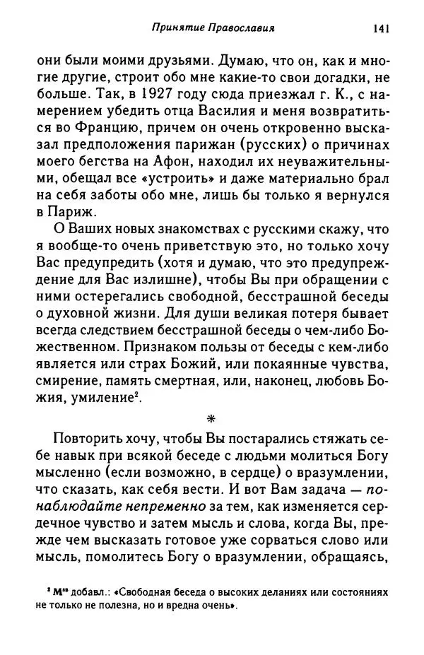 архимандрит Софроний Сахаров - Подвиг богопознания. Письма с Афона (к Д. Бальфуру) - Страница № 142