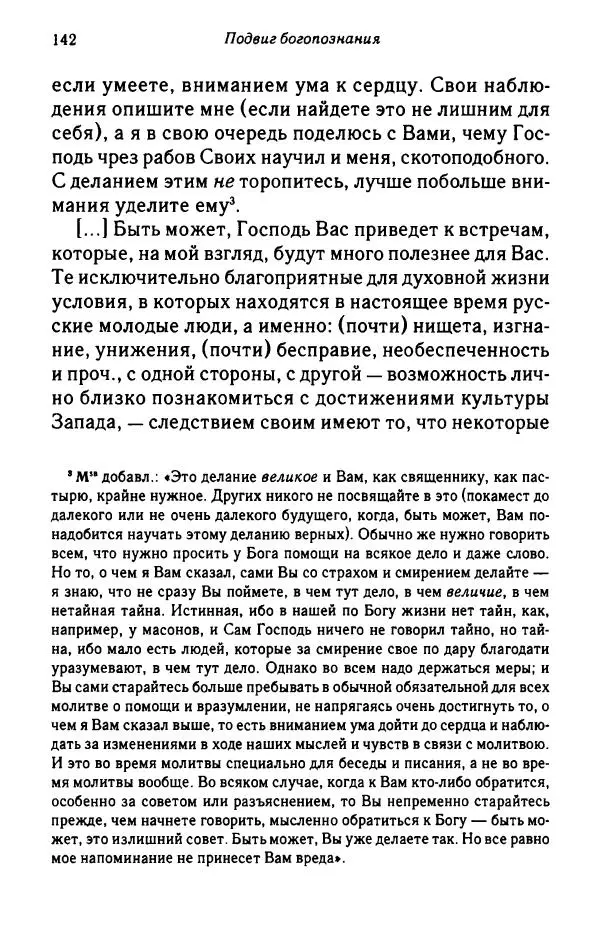 архимандрит Софроний Сахаров - Подвиг богопознания. Письма с Афона (к Д. Бальфуру) - Страница № 143
