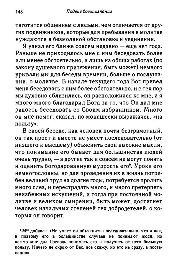 архимандрит Софроний Сахаров - Подвиг богопознания. Письма с Афона (к Д. Бальфуру) - Страница № 149
