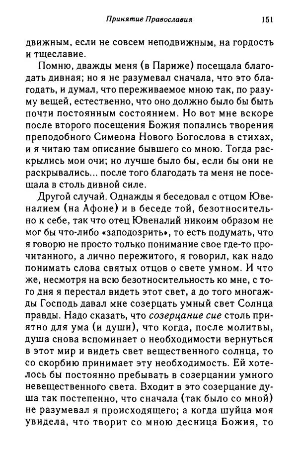 архимандрит Софроний Сахаров - Подвиг богопознания. Письма с Афона (к Д. Бальфуру) - Страница № 152