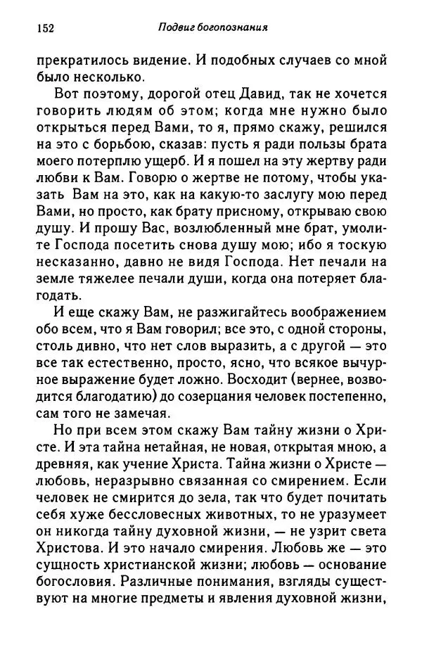 архимандрит Софроний Сахаров - Подвиг богопознания. Письма с Афона (к Д. Бальфуру) - Страница № 153