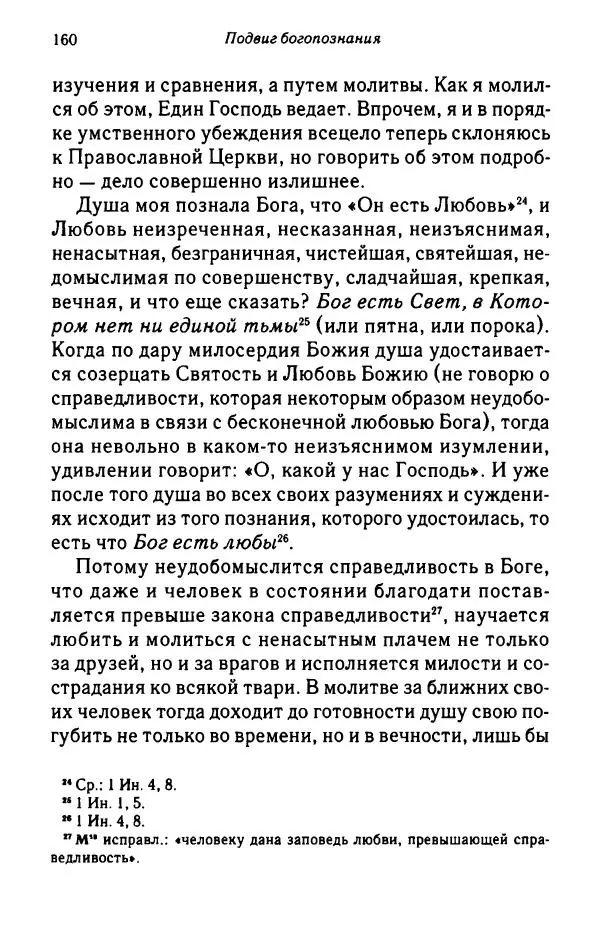 архимандрит Софроний Сахаров - Подвиг богопознания. Письма с Афона (к Д. Бальфуру) - Страница № 161