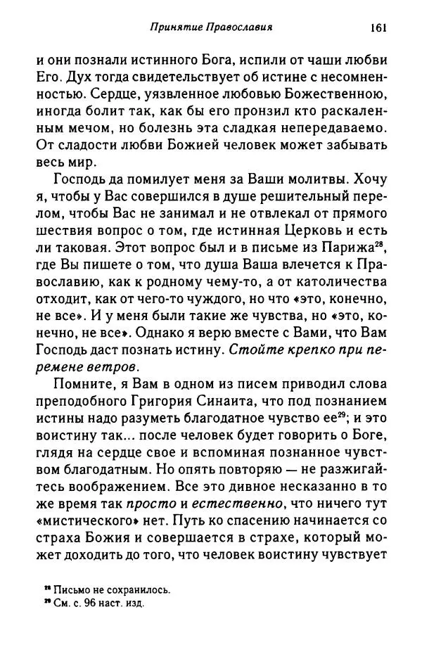 архимандрит Софроний Сахаров - Подвиг богопознания. Письма с Афона (к Д. Бальфуру) - Страница № 162
