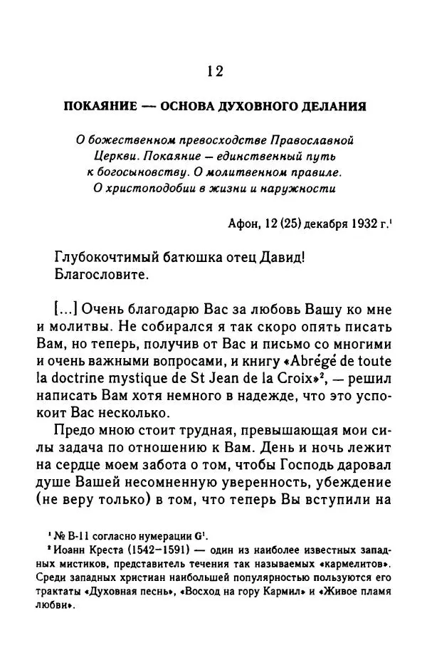 архимандрит Софроний Сахаров - Подвиг богопознания. Письма с Афона (к Д. Бальфуру) - Страница № 166