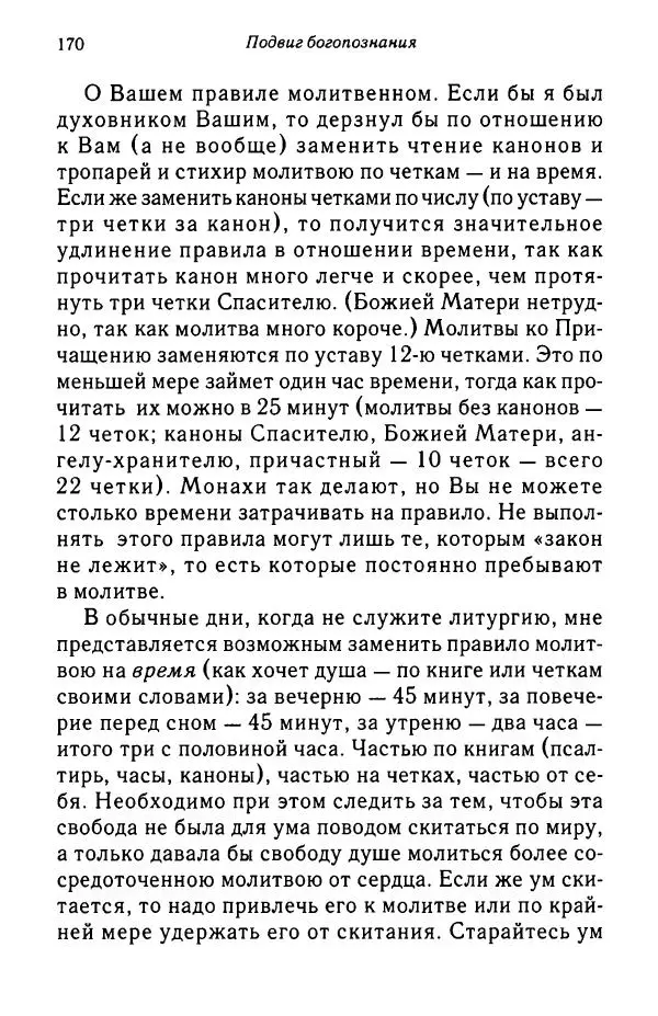 архимандрит Софроний Сахаров - Подвиг богопознания. Письма с Афона (к Д. Бальфуру) - Страница № 171