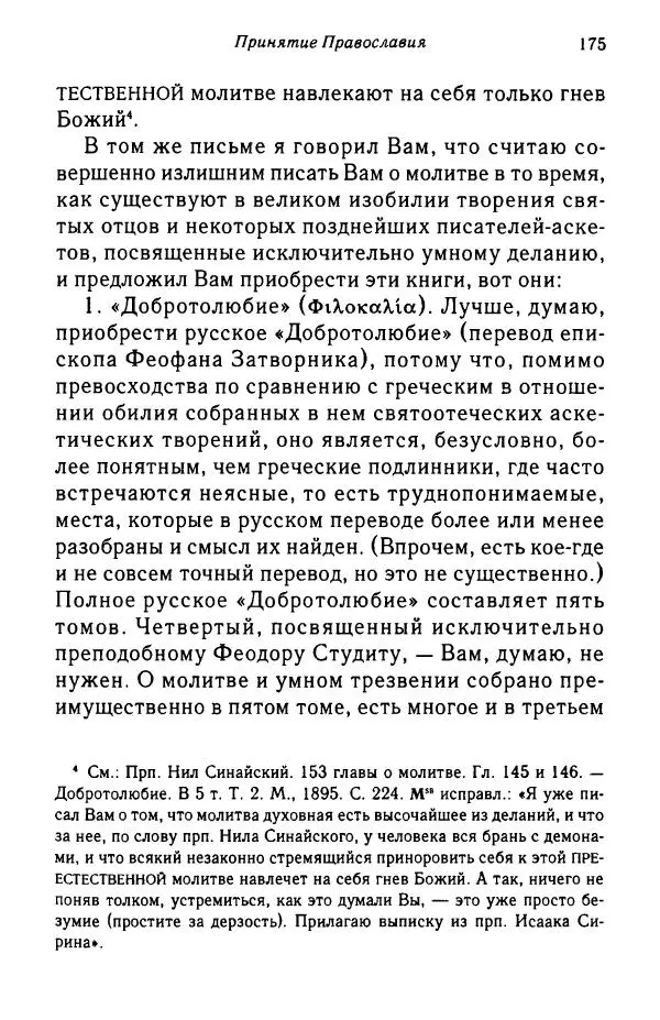 архимандрит Софроний Сахаров - Подвиг богопознания. Письма с Афона (к Д. Бальфуру) - Страница № 176