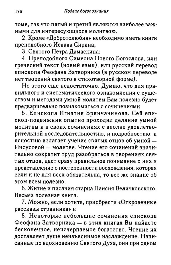 архимандрит Софроний Сахаров - Подвиг богопознания. Письма с Афона (к Д. Бальфуру) - Страница № 177
