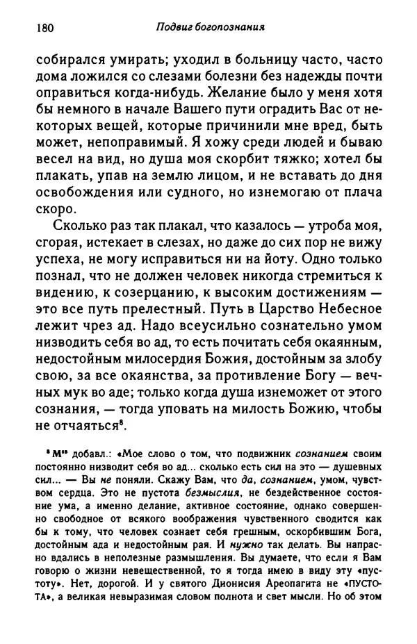 архимандрит Софроний Сахаров - Подвиг богопознания. Письма с Афона (к Д. Бальфуру) - Страница № 181