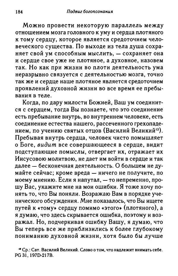 архимандрит Софроний Сахаров - Подвиг богопознания. Письма с Афона (к Д. Бальфуру) - Страница № 185
