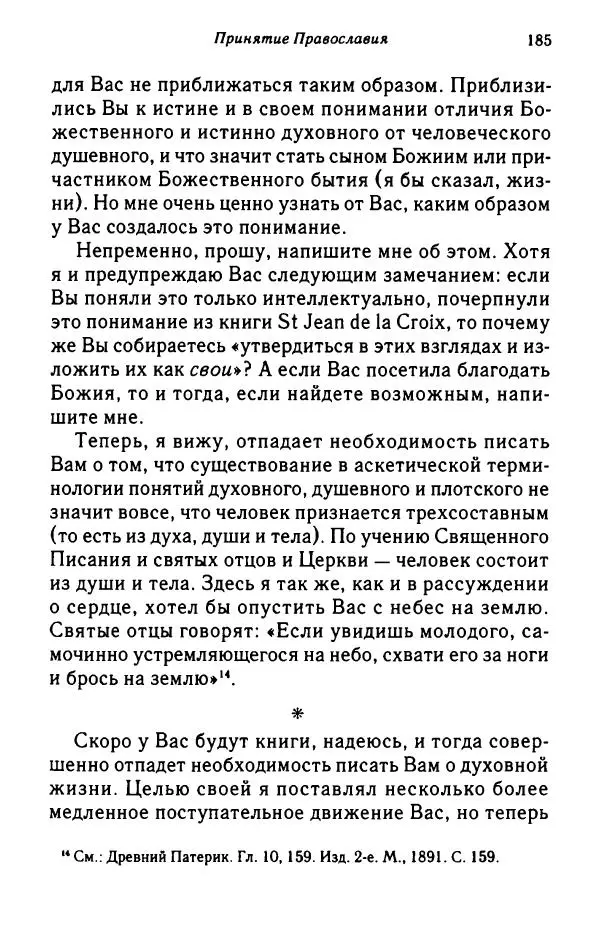 архимандрит Софроний Сахаров - Подвиг богопознания. Письма с Афона (к Д. Бальфуру) - Страница № 186
