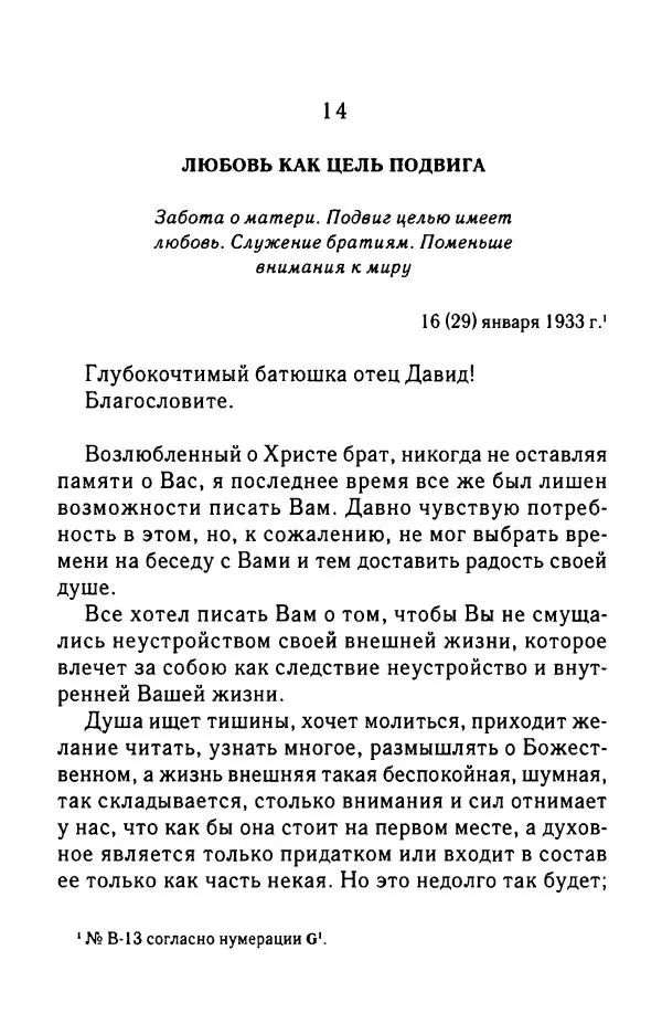 архимандрит Софроний Сахаров - Подвиг богопознания. Письма с Афона (к Д. Бальфуру) - Страница № 191