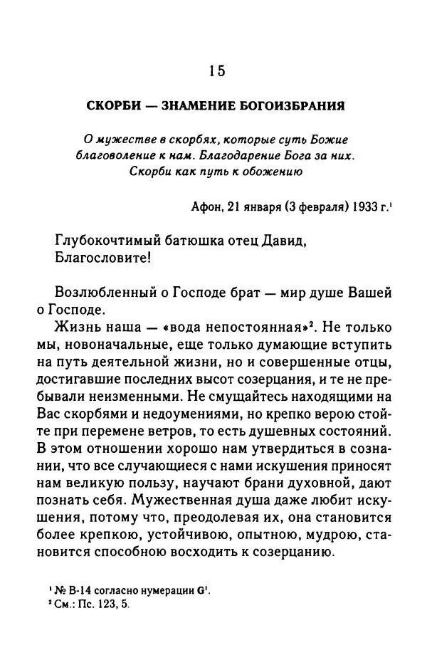архимандрит Софроний Сахаров - Подвиг богопознания. Письма с Афона (к Д. Бальфуру) - Страница № 197