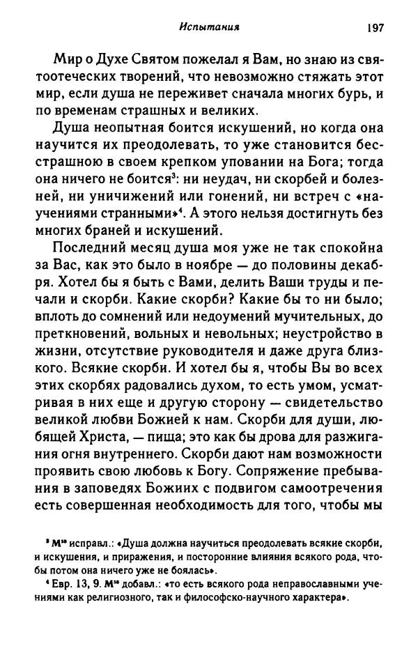 архимандрит Софроний Сахаров - Подвиг богопознания. Письма с Афона (к Д. Бальфуру) - Страница № 198