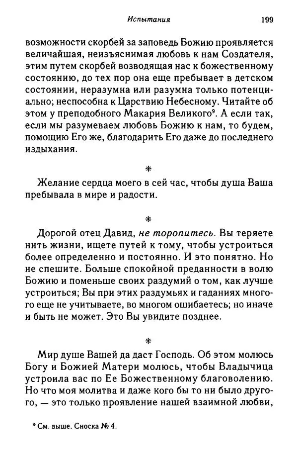 архимандрит Софроний Сахаров - Подвиг богопознания. Письма с Афона (к Д. Бальфуру) - Страница № 200