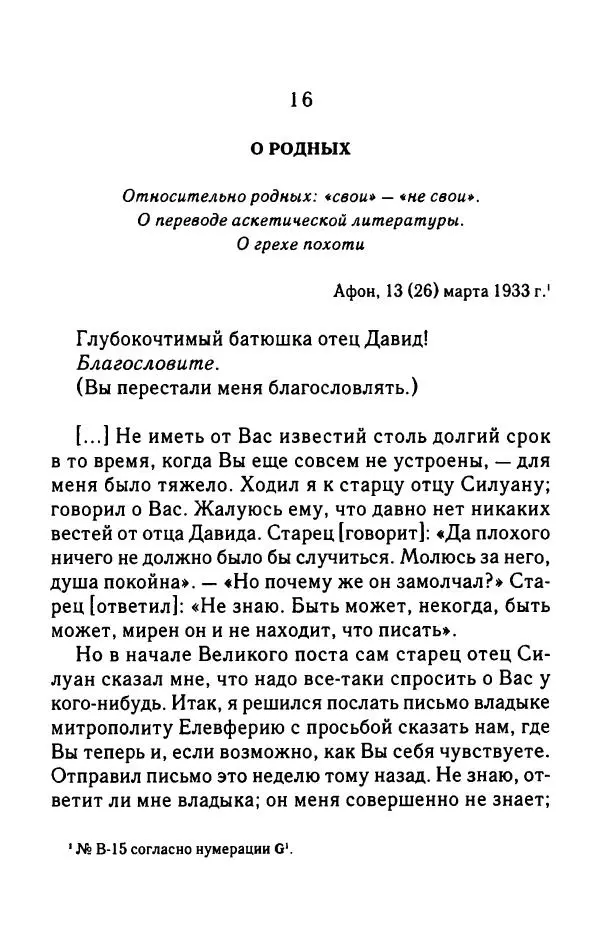 архимандрит Софроний Сахаров - Подвиг богопознания. Письма с Афона (к Д. Бальфуру) - Страница № 202