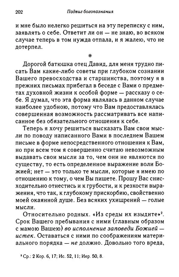 архимандрит Софроний Сахаров - Подвиг богопознания. Письма с Афона (к Д. Бальфуру) - Страница № 203