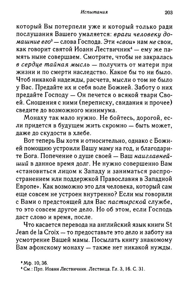 архимандрит Софроний Сахаров - Подвиг богопознания. Письма с Афона (к Д. Бальфуру) - Страница № 204