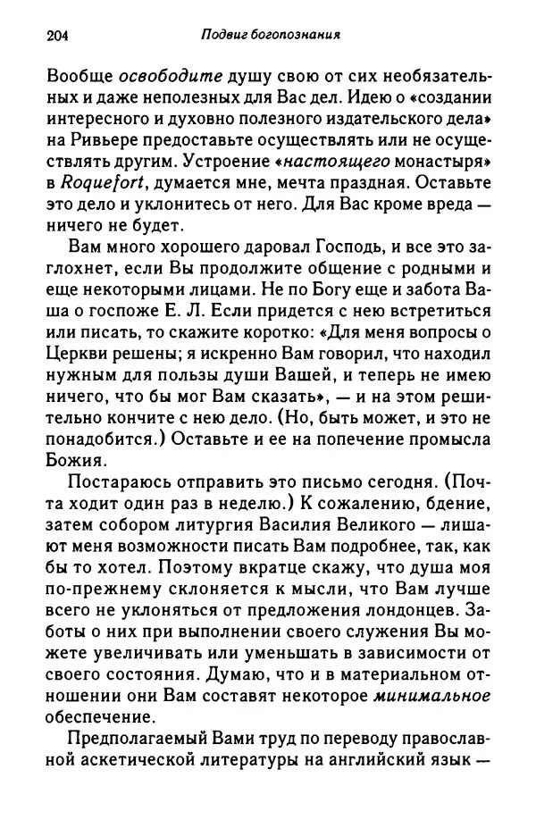 архимандрит Софроний Сахаров - Подвиг богопознания. Письма с Афона (к Д. Бальфуру) - Страница № 205