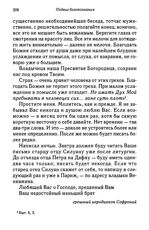 архимандрит Софроний Сахаров - Подвиг богопознания. Письма с Афона (к Д. Бальфуру) - Страница № 207