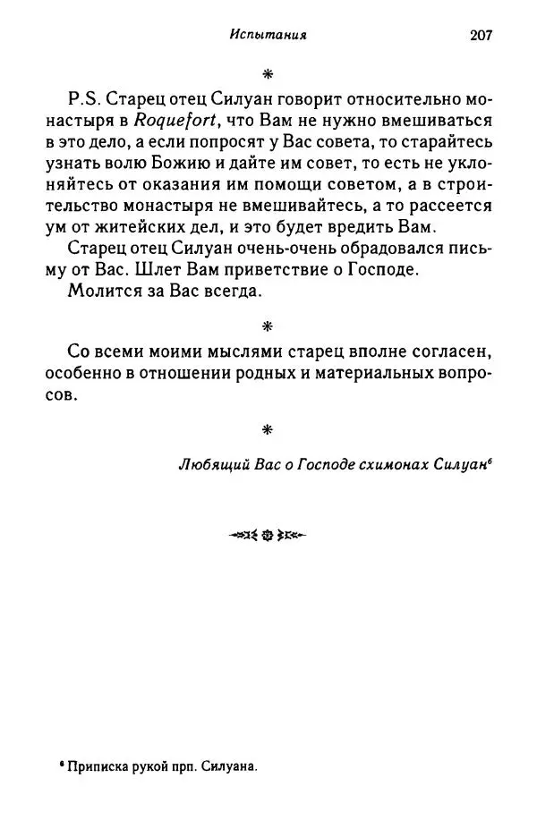 архимандрит Софроний Сахаров - Подвиг богопознания. Письма с Афона (к Д. Бальфуру) - Страница № 208
