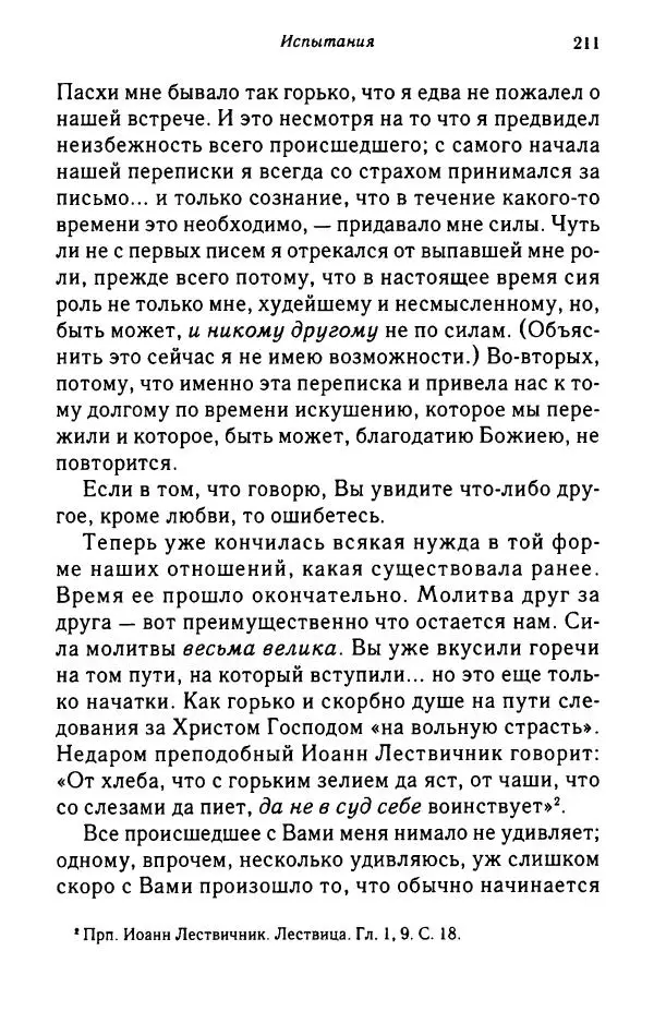 архимандрит Софроний Сахаров - Подвиг богопознания. Письма с Афона (к Д. Бальфуру) - Страница № 212