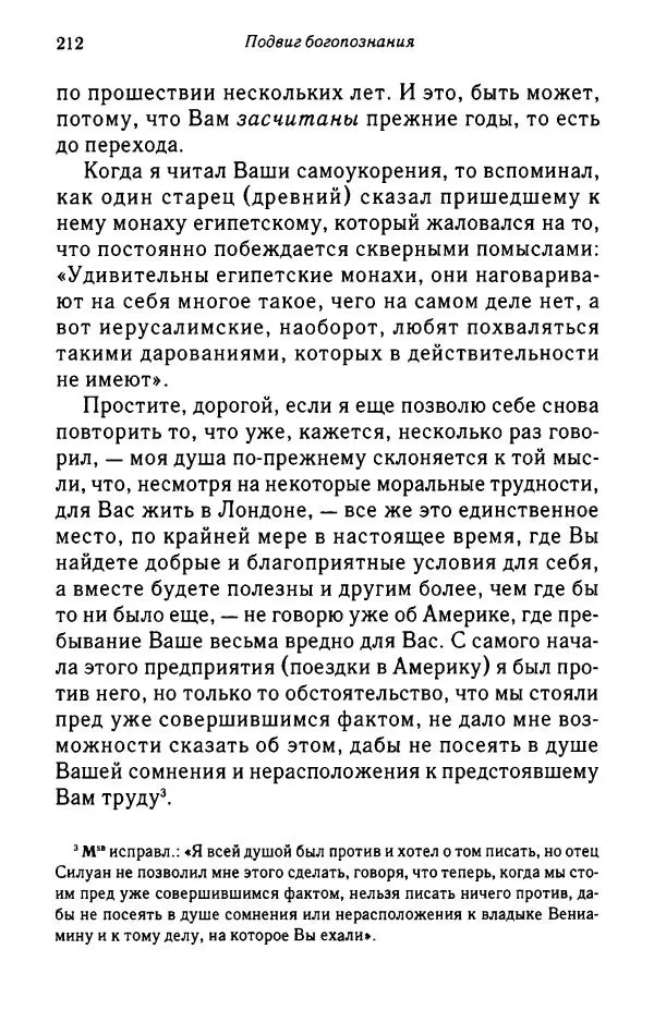 архимандрит Софроний Сахаров - Подвиг богопознания. Письма с Афона (к Д. Бальфуру) - Страница № 213