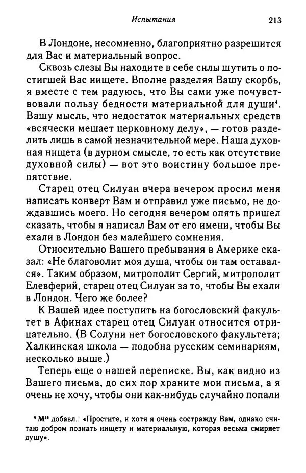 архимандрит Софроний Сахаров - Подвиг богопознания. Письма с Афона (к Д. Бальфуру) - Страница № 214