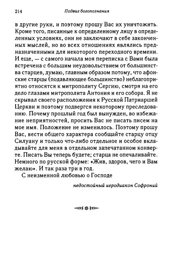 архимандрит Софроний Сахаров - Подвиг богопознания. Письма с Афона (к Д. Бальфуру) - Страница № 215