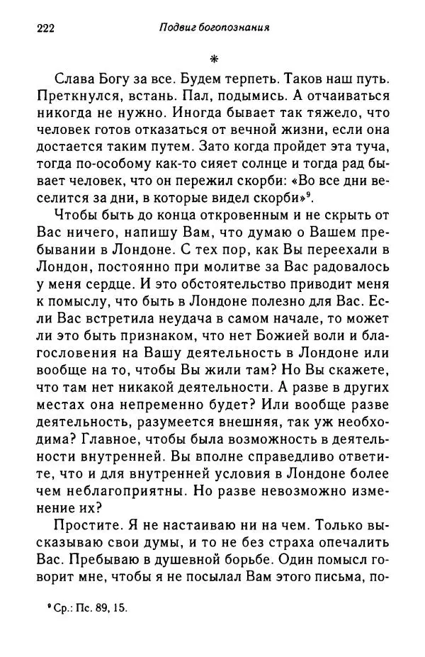 архимандрит Софроний Сахаров - Подвиг богопознания. Письма с Афона (к Д. Бальфуру) - Страница № 223