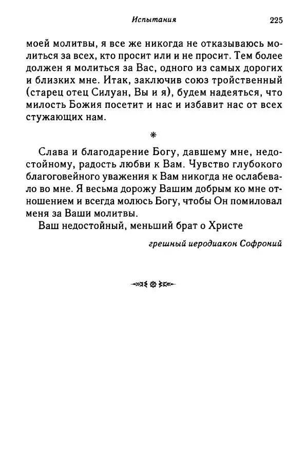 архимандрит Софроний Сахаров - Подвиг богопознания. Письма с Афона (к Д. Бальфуру) - Страница № 226