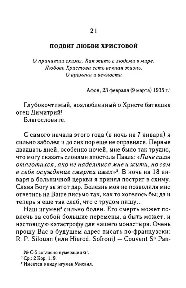 архимандрит Софроний Сахаров - Подвиг богопознания. Письма с Афона (к Д. Бальфуру) - Страница № 227