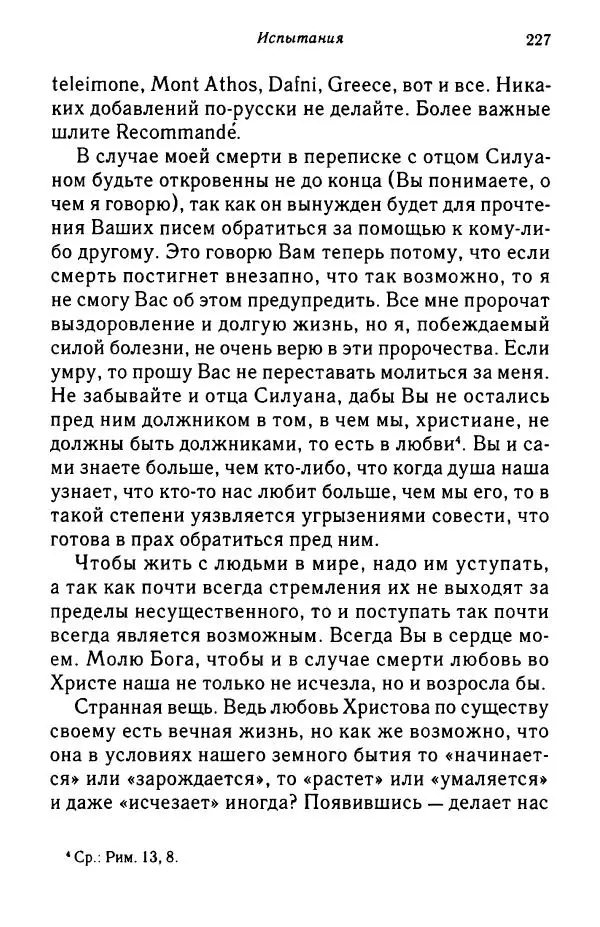 архимандрит Софроний Сахаров - Подвиг богопознания. Письма с Афона (к Д. Бальфуру) - Страница № 228