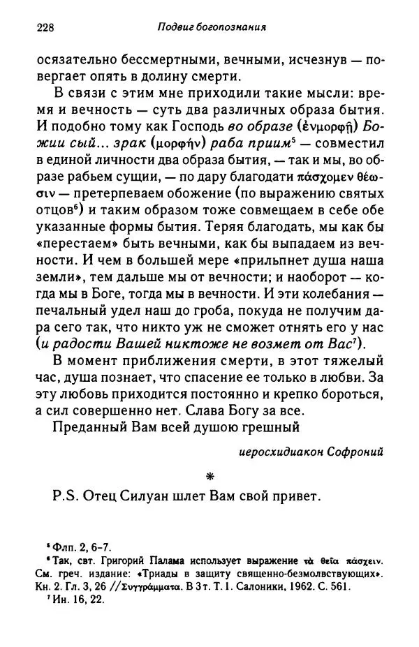 архимандрит Софроний Сахаров - Подвиг богопознания. Письма с Афона (к Д. Бальфуру) - Страница № 229