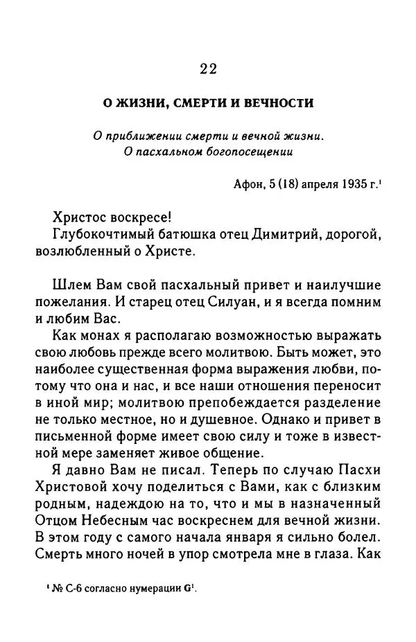 архимандрит Софроний Сахаров - Подвиг богопознания. Письма с Афона (к Д. Бальфуру) - Страница № 230