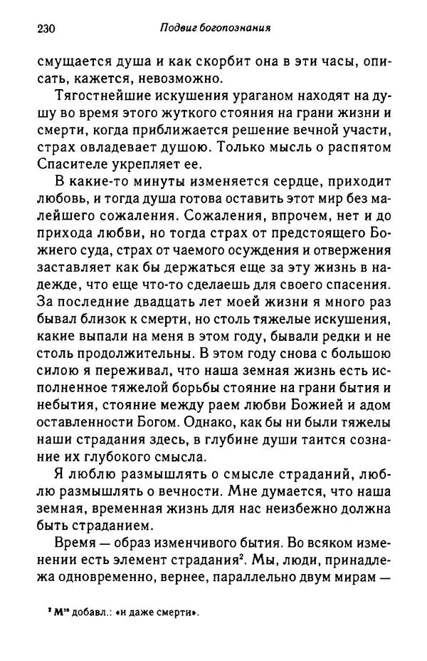архимандрит Софроний Сахаров - Подвиг богопознания. Письма с Афона (к Д. Бальфуру) - Страница № 231