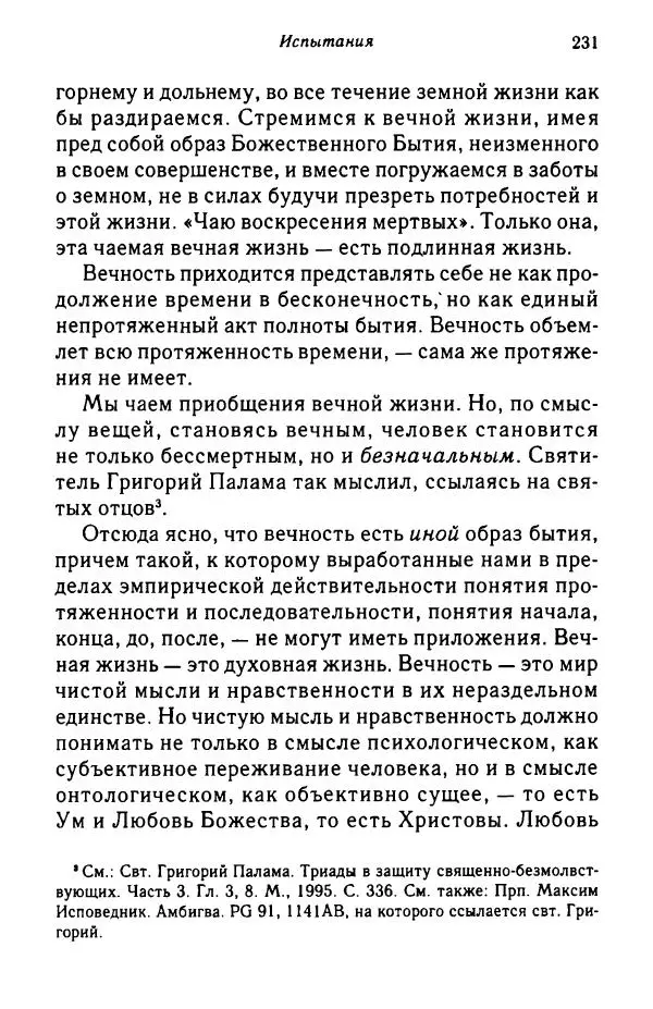 архимандрит Софроний Сахаров - Подвиг богопознания. Письма с Афона (к Д. Бальфуру) - Страница № 232