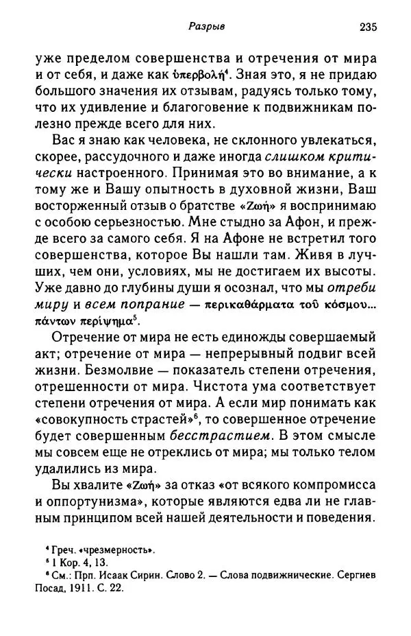 архимандрит Софроний Сахаров - Подвиг богопознания. Письма с Афона (к Д. Бальфуру) - Страница № 236