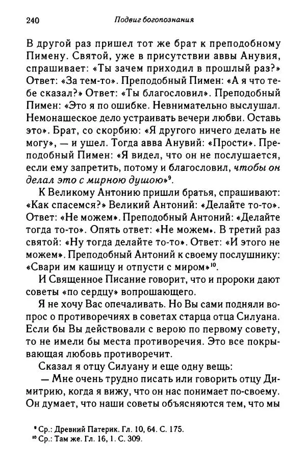 архимандрит Софроний Сахаров - Подвиг богопознания. Письма с Афона (к Д. Бальфуру) - Страница № 241