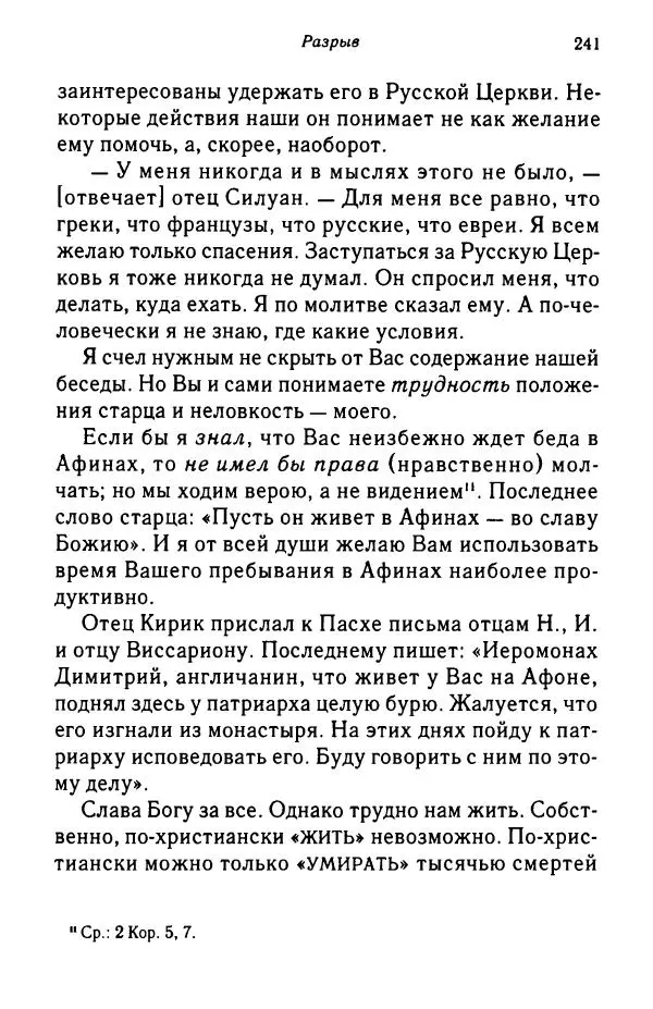 архимандрит Софроний Сахаров - Подвиг богопознания. Письма с Афона (к Д. Бальфуру) - Страница № 242