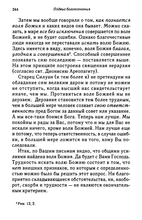 архимандрит Софроний Сахаров - Подвиг богопознания. Письма с Афона (к Д. Бальфуру) - Страница № 245