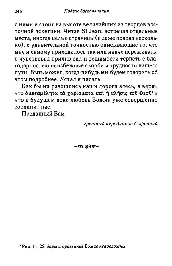 архимандрит Софроний Сахаров - Подвиг богопознания. Письма с Афона (к Д. Бальфуру) - Страница № 247