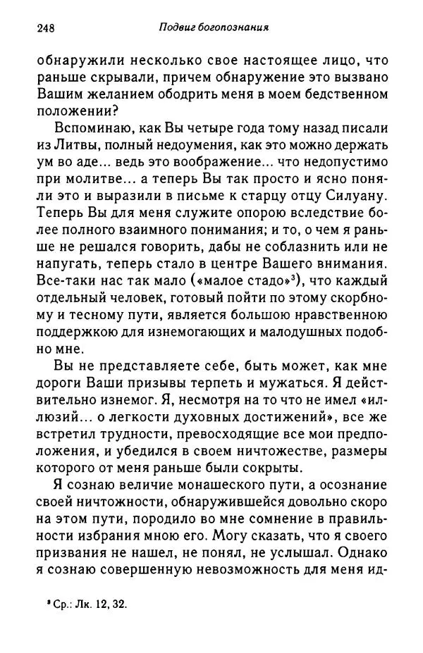 архимандрит Софроний Сахаров - Подвиг богопознания. Письма с Афона (к Д. Бальфуру) - Страница № 249