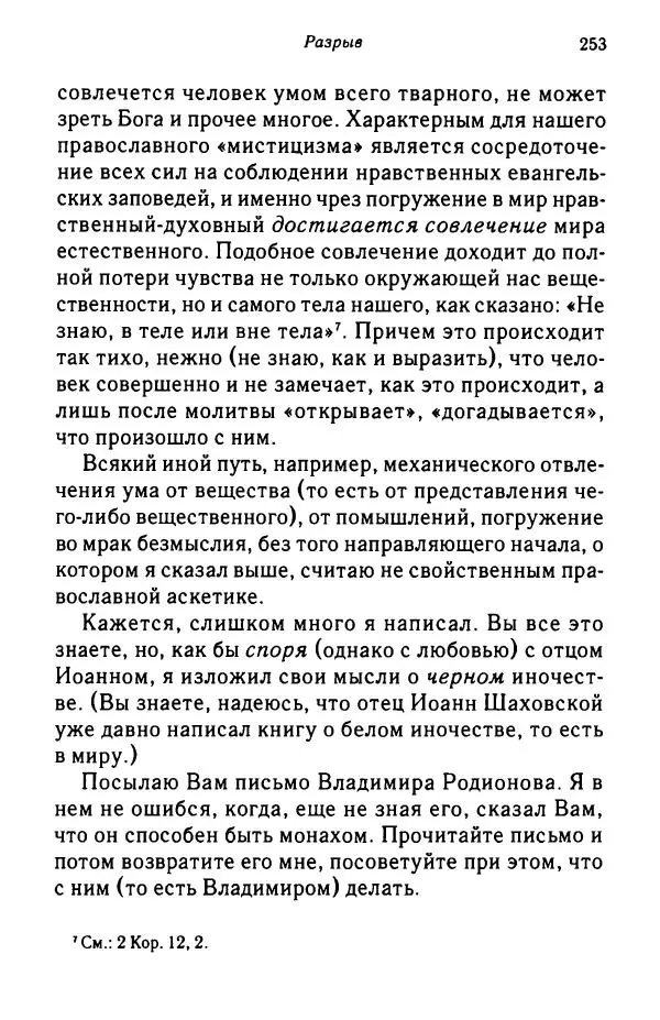 архимандрит Софроний Сахаров - Подвиг богопознания. Письма с Афона (к Д. Бальфуру) - Страница № 254