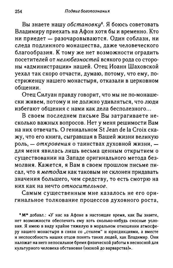 архимандрит Софроний Сахаров - Подвиг богопознания. Письма с Афона (к Д. Бальфуру) - Страница № 255