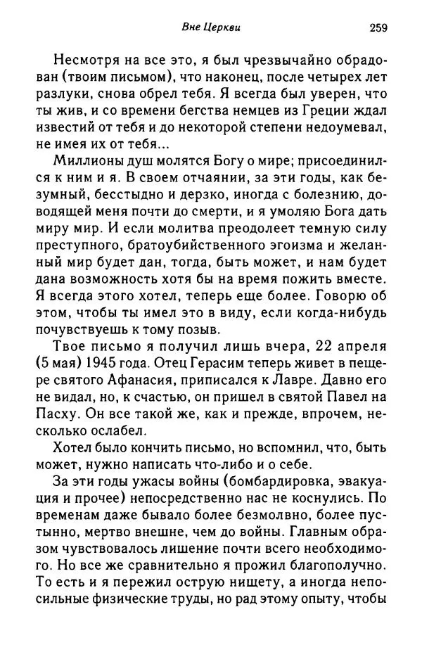 архимандрит Софроний Сахаров - Подвиг богопознания. Письма с Афона (к Д. Бальфуру) - Страница № 260